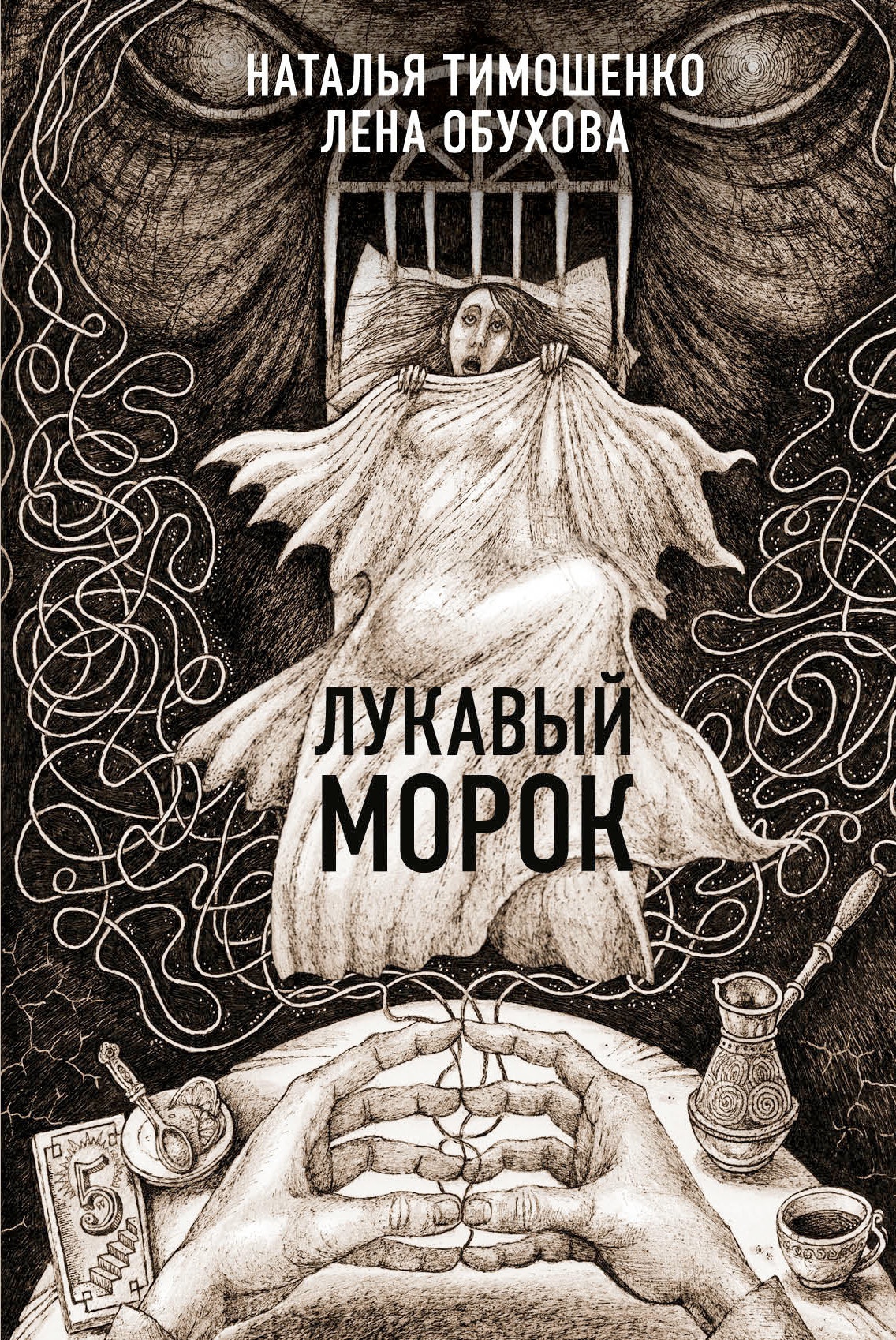 Лукавый Морок Лукавый Морок