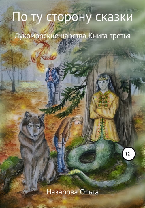 Лукоморские царства Лукоморские царства