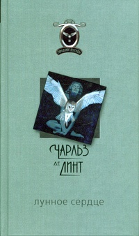 Лунное сердце Лунное сердце