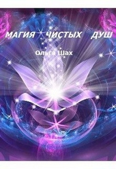 Магия чистых душ Магия чистых душ