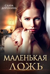 Маленькая ложь Маленькая ложь