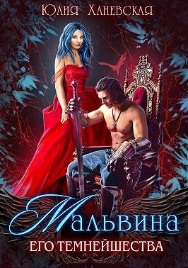 Мальвина Его Темнейшества Мальвина Его Темнейшества