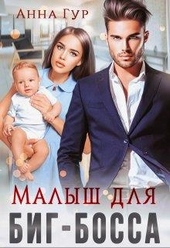Малыш для биг-босса
