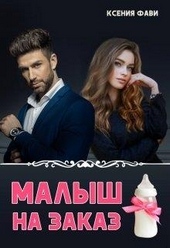 Малыш на заказ Малыш на заказ