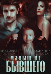 Малыш от бывшего Малыш от бывшего