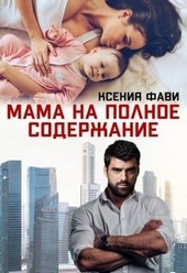 Мама на полное содержание Мама на полное содержание