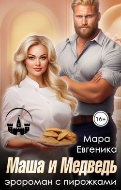Маша и Медведь. Эророман с пирожками (СИ) Маша и Медведь. Эророман с пирожками (СИ)