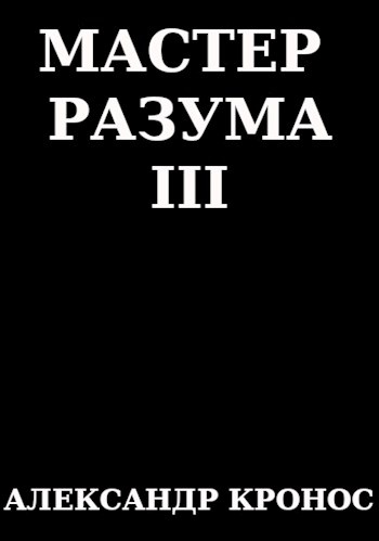Мастер Разума III Мастер Разума III