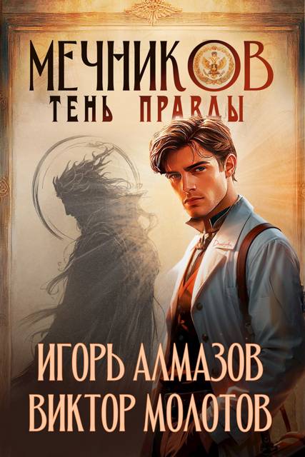 Мечников. Том 9. Тень правды