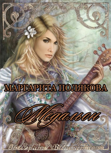 Медальон Медальон