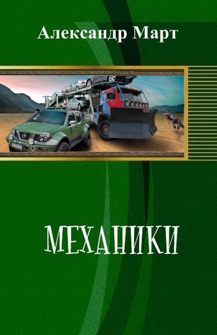 Механики. Часть 1 - 51 Механики. Часть 1 - 51