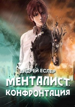Менталист. Конфронтация Менталист. Конфронтация