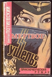 Мертвое ущелье Мертвое ущелье