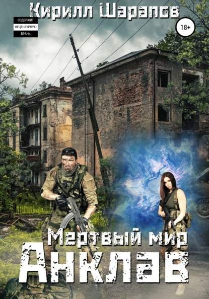 Мертвый мир. Анклав Мертвый мир. Анклав