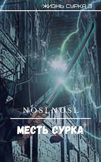 Месть сурка Месть сурка