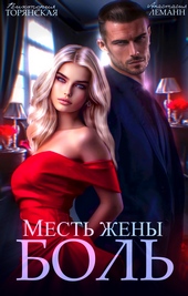 Месть жены. Боль Месть жены. Боль