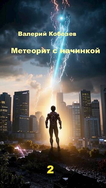 Метеорит с начинкой 2 Метеорит с начинкой 2