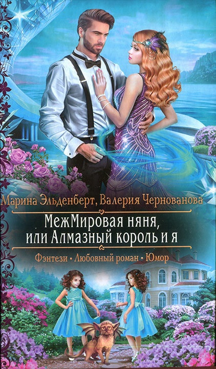 МежМировая няня, или Алмазный король и я МежМировая няня, или Алмазный король и я