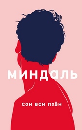 Миндаль Миндаль