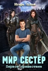Мир Сестёр. Дилогия (СИ) Мир Сестёр. Дилогия (СИ)