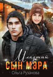 Младший сын мэра Младший сын мэра