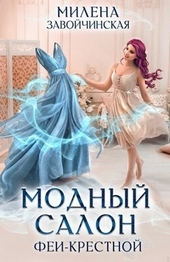 Модный салон феи-крестной (СИ) Модный салон феи-крестной (СИ)