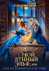 Мой лунный эльф или как не влюбиться по уши Мой лунный эльф или как не влюбиться по уши