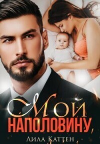 Мой наполовину (СИ) Мой наполовину (СИ)