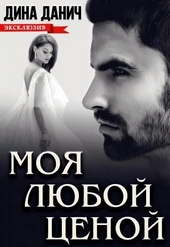Моя любой ценой Моя любой ценой