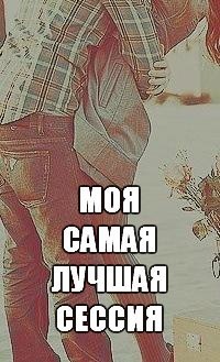 Моя самая лучшая сессия (СИ) Моя самая лучшая сессия (СИ)