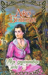 Моя строптивая леди Моя строптивая леди