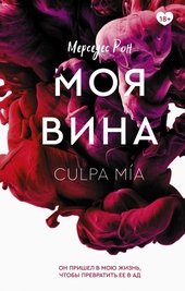 Моя вина Моя вина