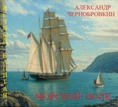 Морской волк Морской волк