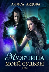 Мужчина моей судьбы Мужчина моей судьбы