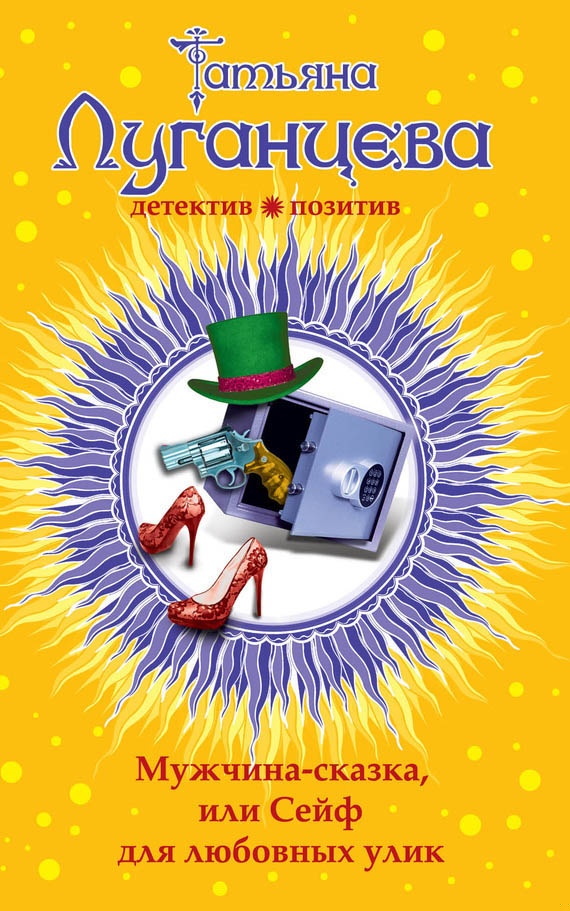 Мужчина-сказка, или Сейф для любовных улик Мужчина-сказка, или Сейф для любовных улик