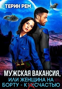Мужская вакансия, или Женщина на борту — к несчастью Мужская вакансия, или Женщина на борту — к несчастью