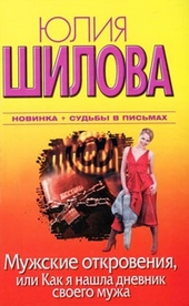 Мужские откровения, или Как я нашла дневник своего мужа Мужские откровения, или Как я нашла дневник своего мужа