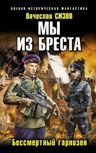 Мы из Бреста. Книга вторая Мы из Бреста. Книга вторая