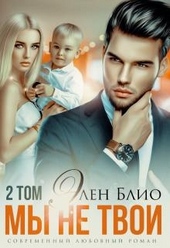 Мы не твои. Том2 Мы не твои. Том2