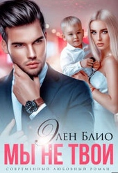Мы не твои Мы не твои
