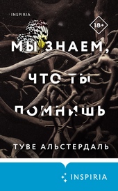 Мы знаем, что ты помнишь Мы знаем, что ты помнишь
