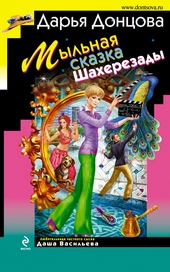 Мыльная сказка Шахерезады Мыльная сказка Шахерезады