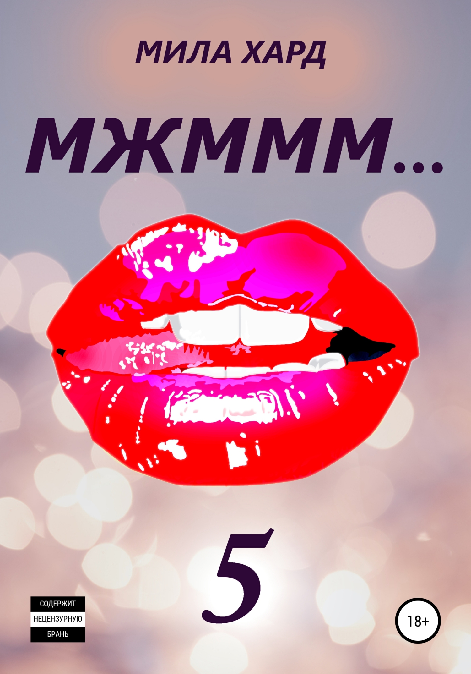 МЖМММ… 5 МЖМММ… 5