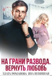 На грани развода. Вернуть любовь На грани развода. Вернуть любовь