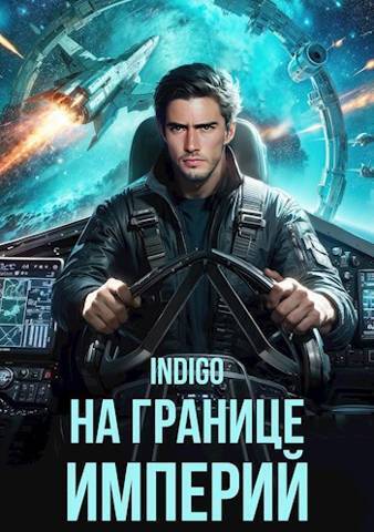 На границе империй. Том 10. Часть 1 (СИ) На границе империй. Том 10. Часть 1 (СИ)
