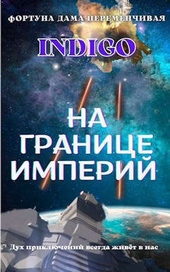 На границе империй. Том 2 (СИ) На границе империй. Том 2 (СИ)