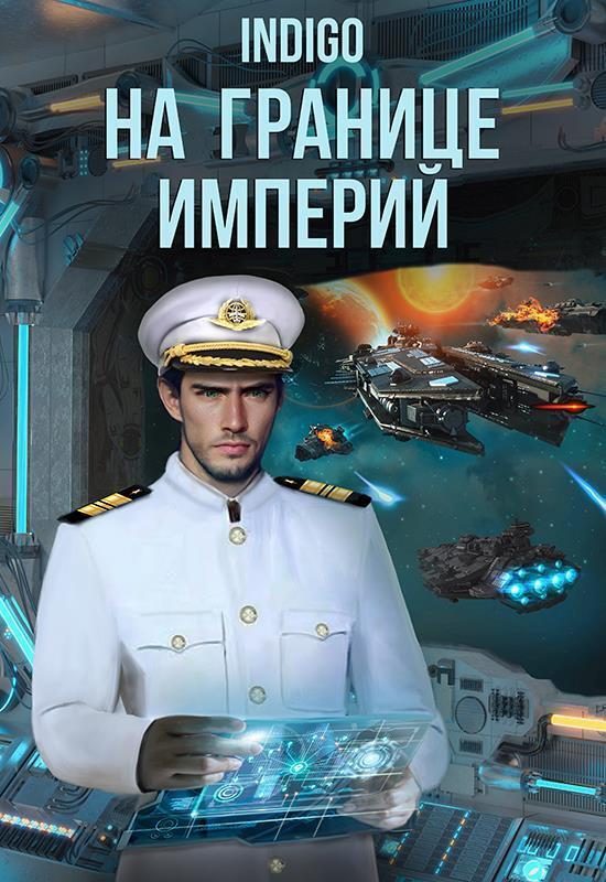 На границе империй. Том 8 (СИ) На границе империй. Том 8 (СИ)