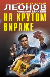 На крутом вираже На крутом вираже