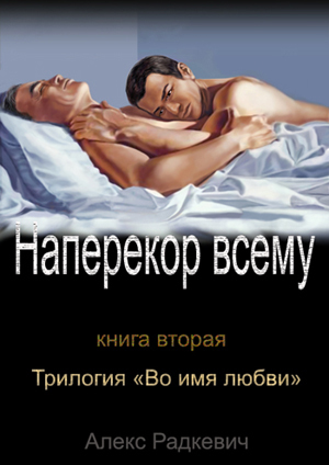 Наперекор всему (СИ) Наперекор всему (СИ)