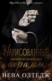 Нарисованные шрамы Нарисованные шрамы